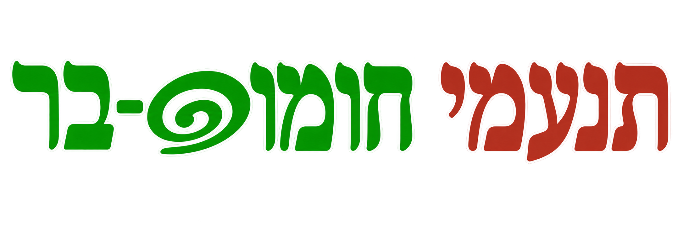 תנעמי חומוס-בר
